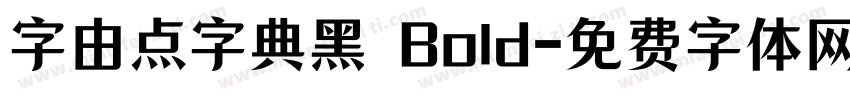 字由点字典黑 Bold字体转换